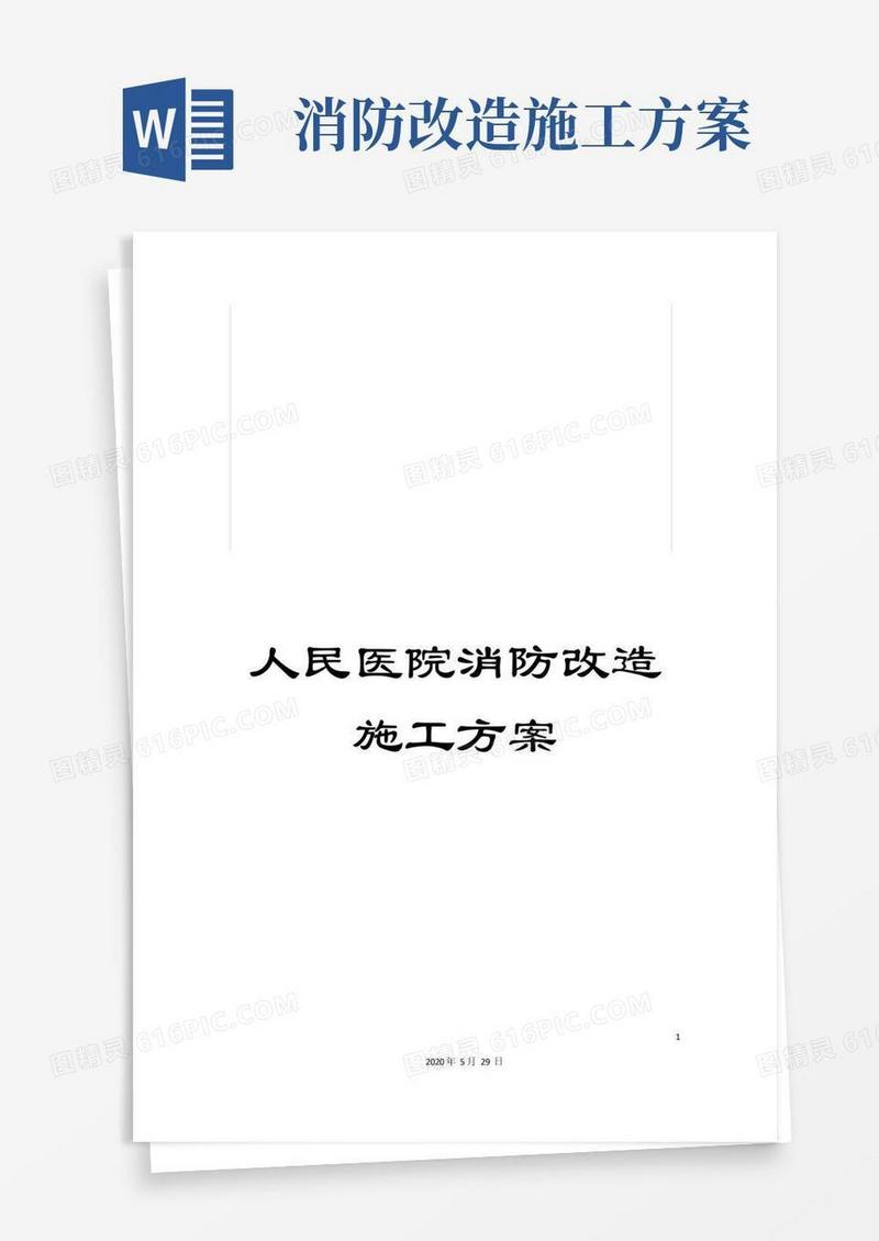 人民医院消防改造施工方案