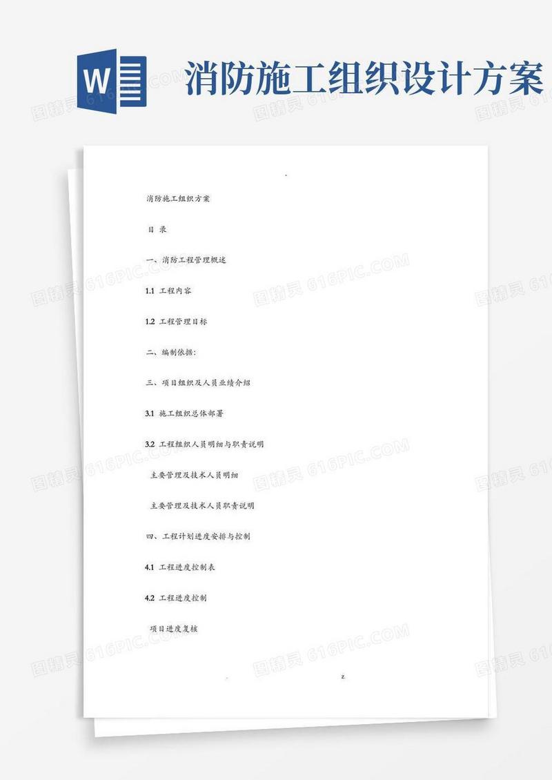 消防施工组织方案