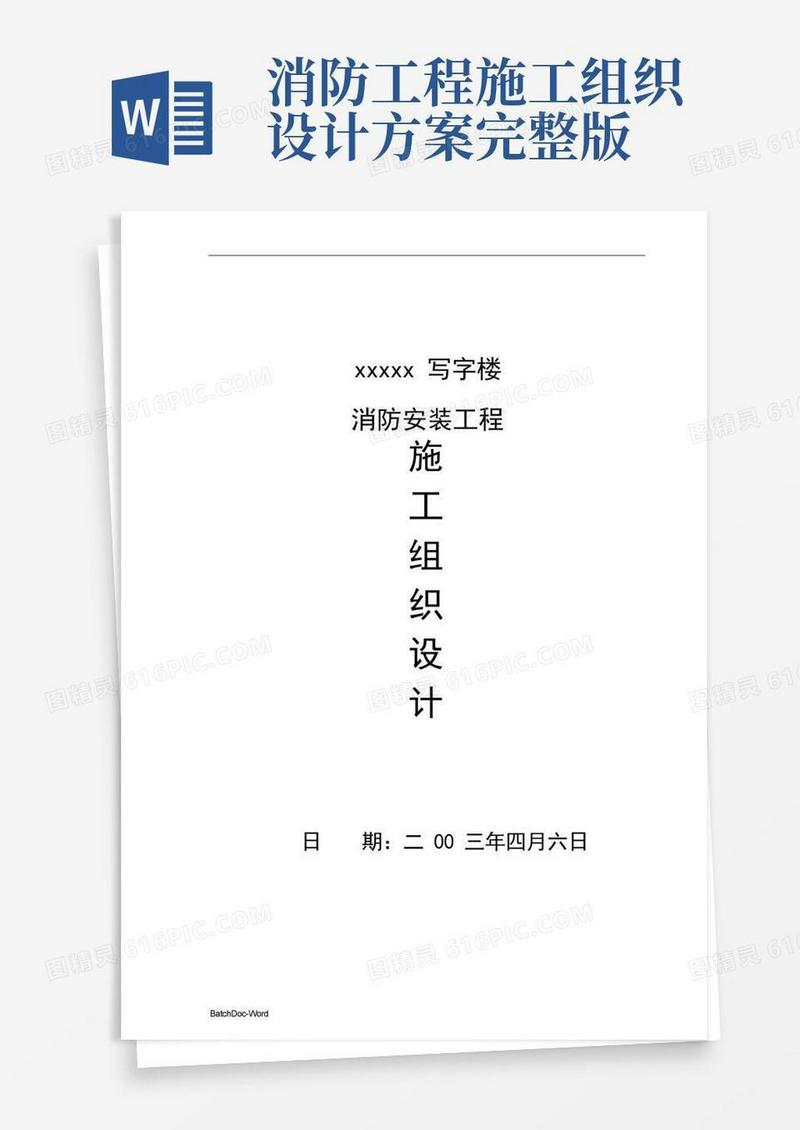 某写字楼消防设施安装工程施工组织设计