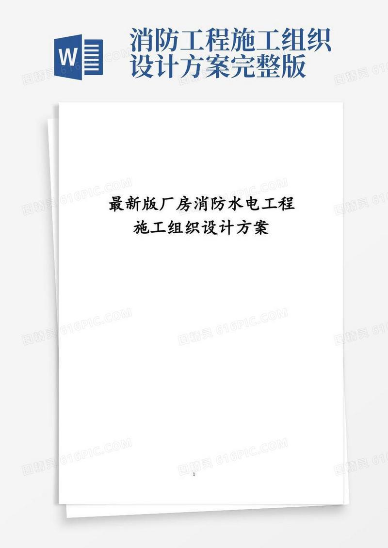 完整版厂房消防水电工程施工组织设计方案