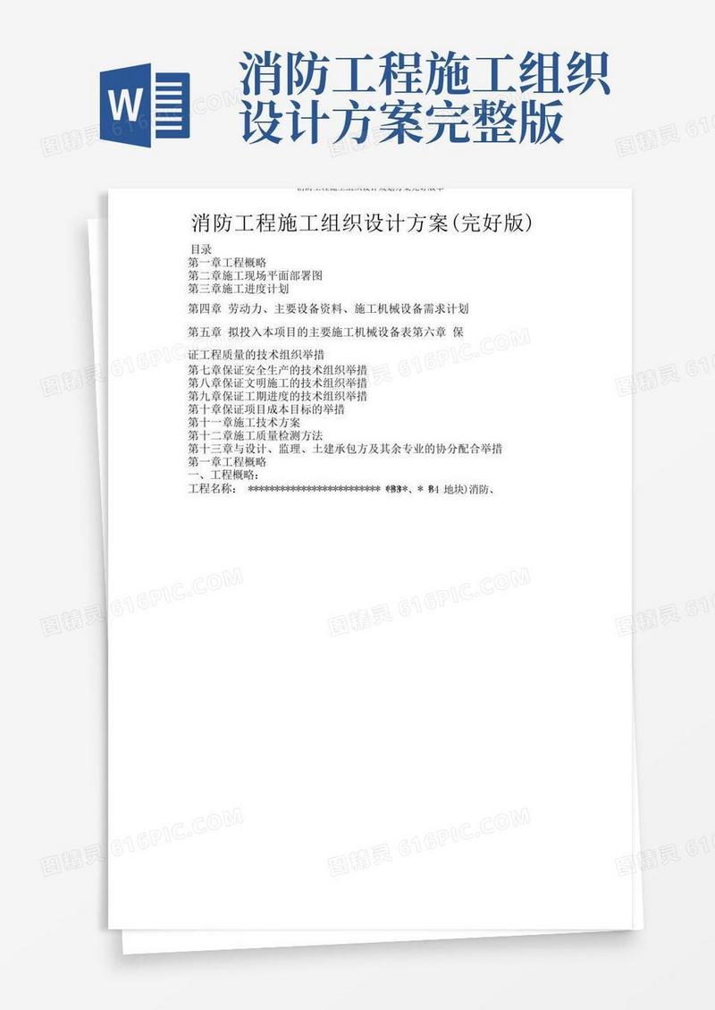 消防工程施工组织设计规划方案完整版本