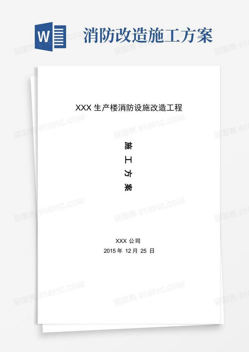 消防改造施工方案