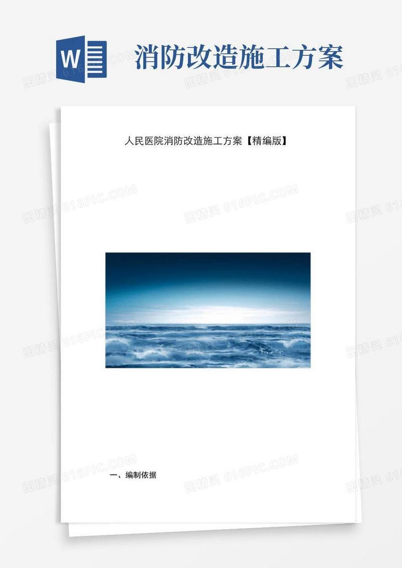 人民医院消防改造施工方案【精编版】