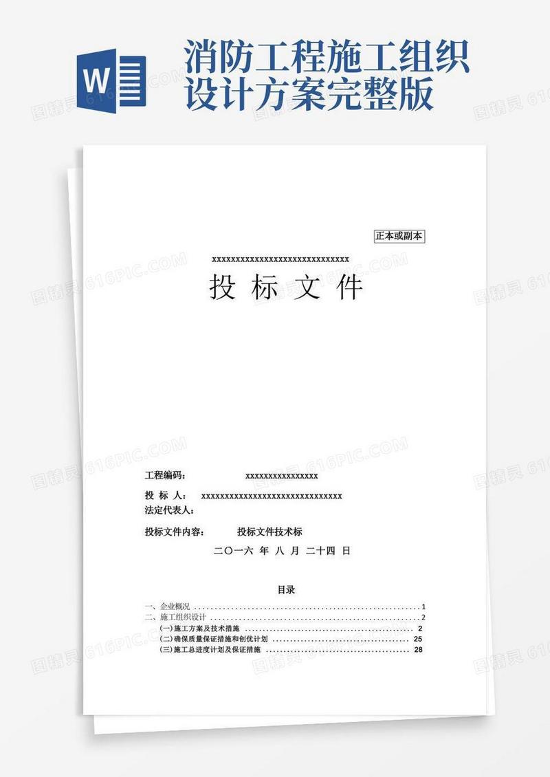 完整版消防工程施工组织设计(投标专用)