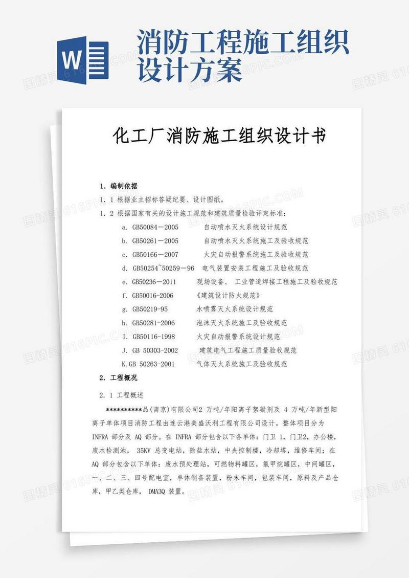 化工厂消防工程施工组织设计方案书