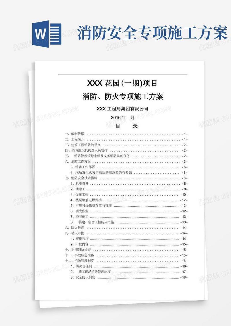 施工现场消防、防火专项施工方案