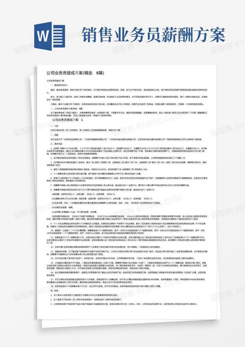 公司业务员提成方案（精选6篇）