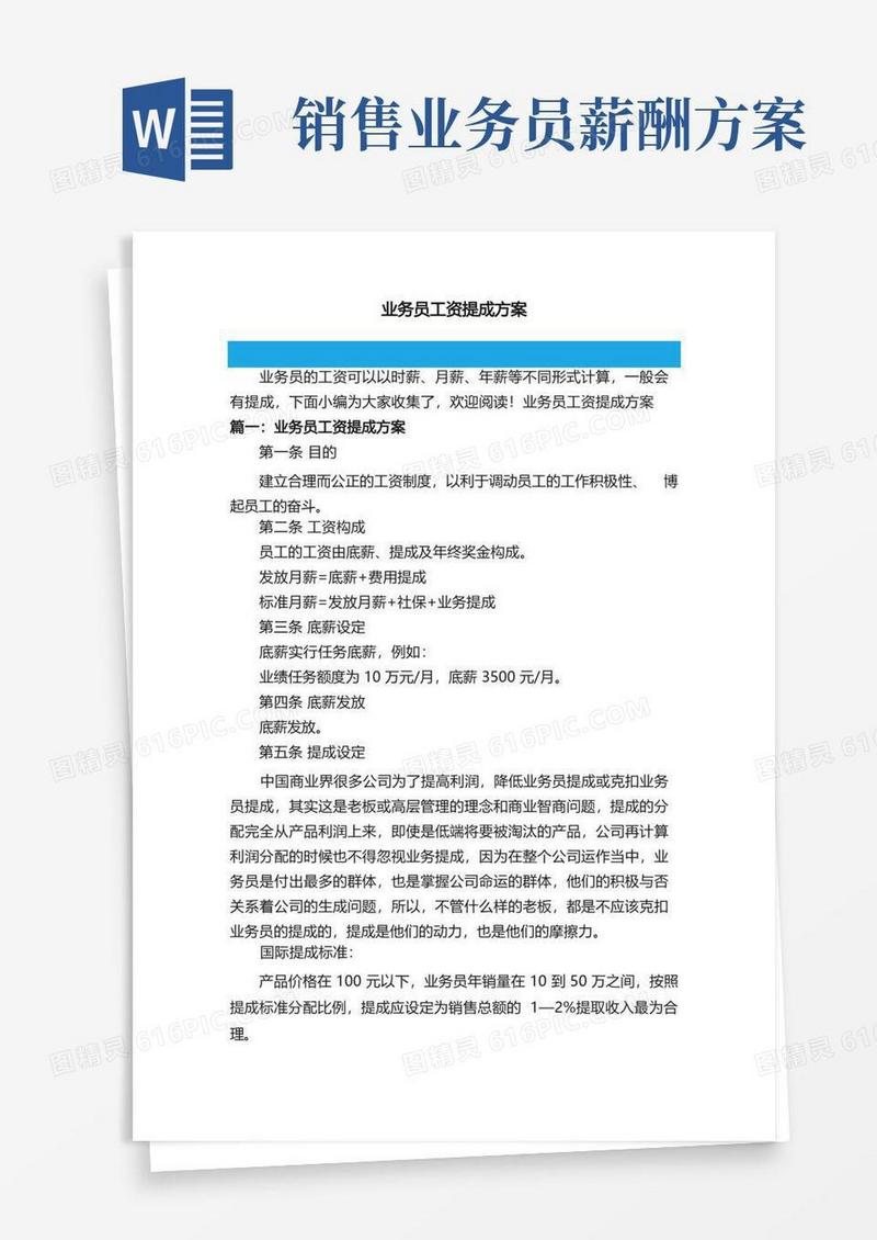 业务员工资提成方案