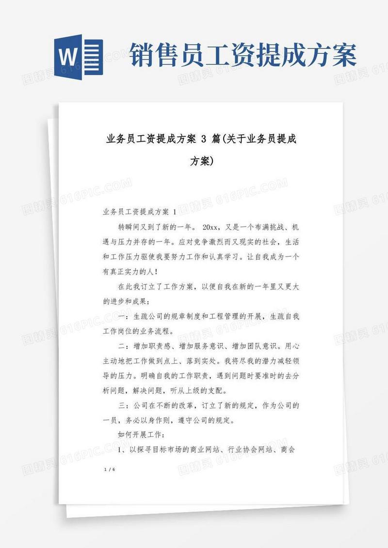 业务员工资提成方案3篇(关于业务员提成方案)