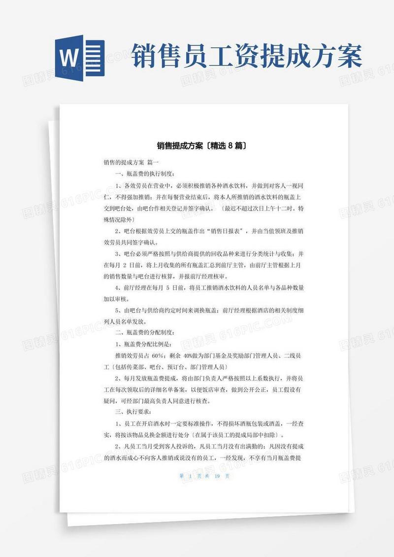 销售提成方案(精选8篇)