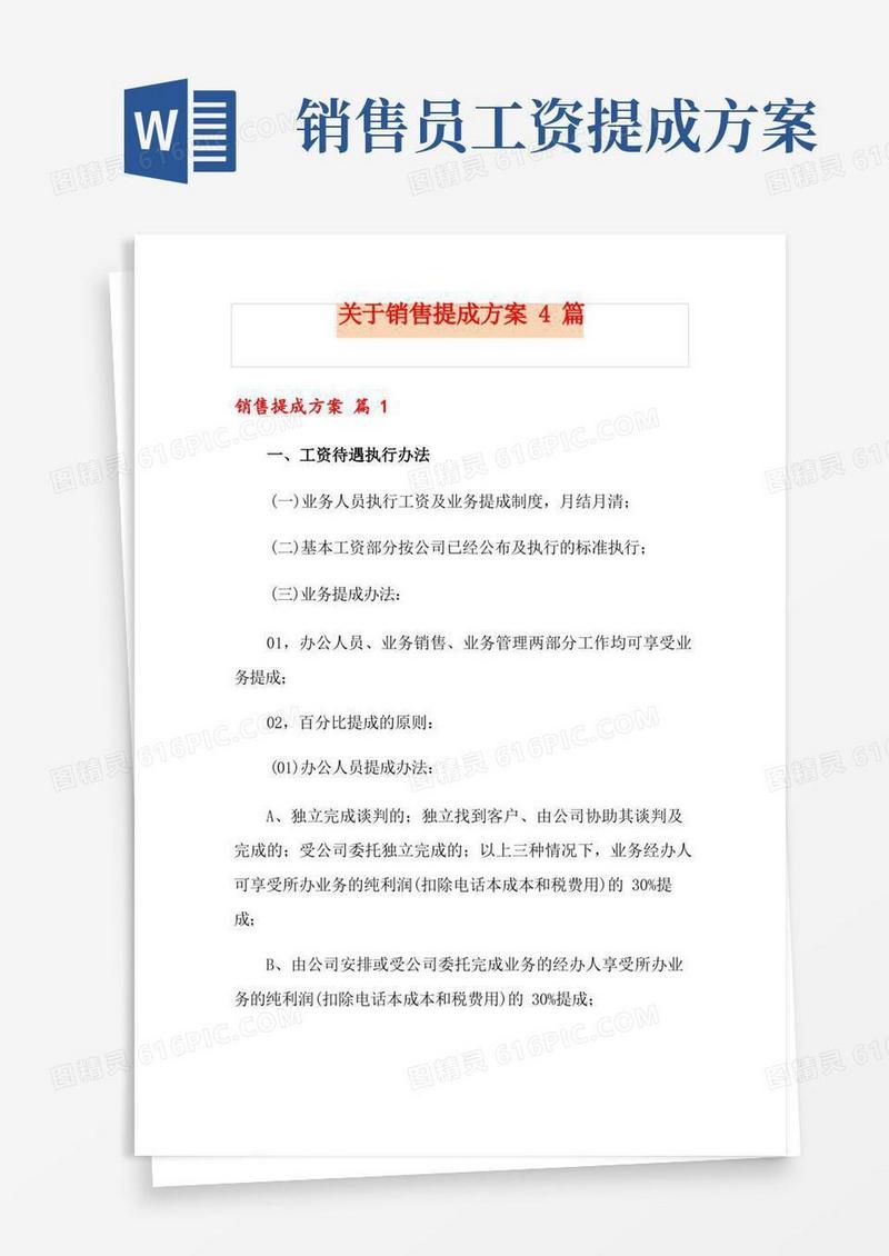 关于销售提成方案4篇
