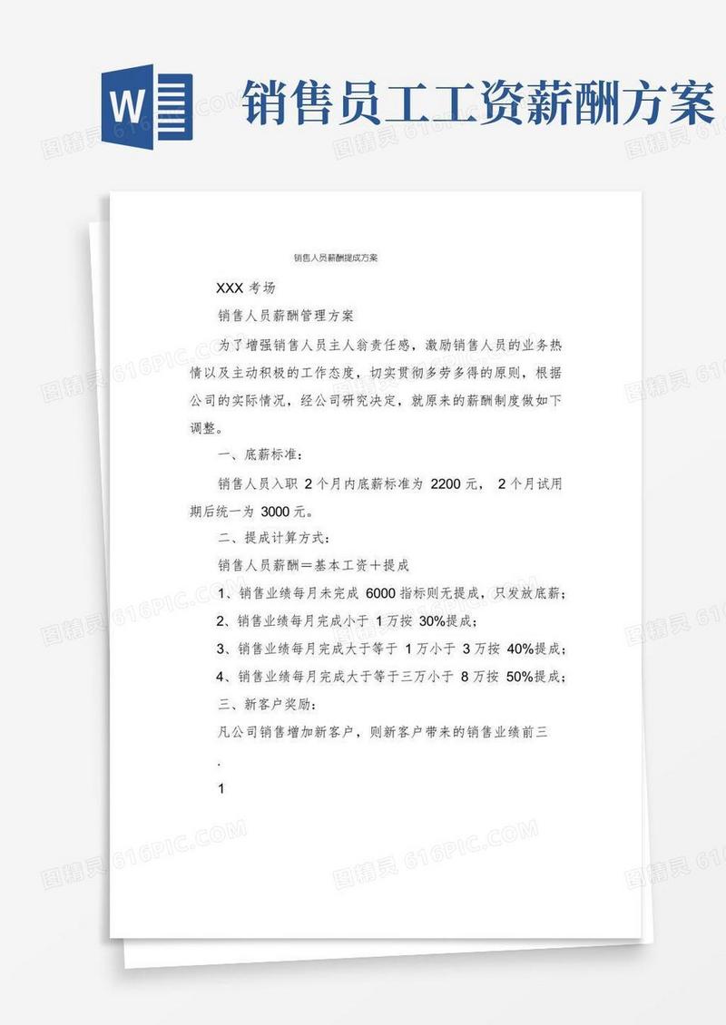 销售人员薪酬提成方案