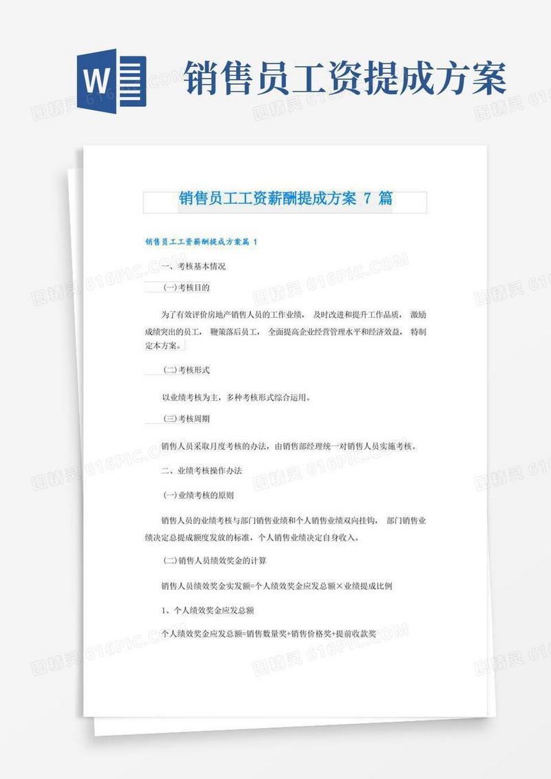 销售员工工资薪酬提成方案7篇