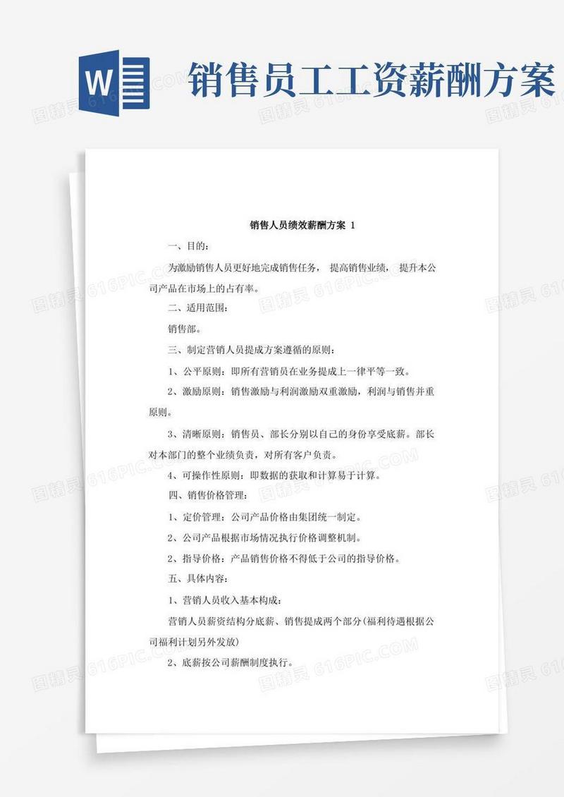 销售人员绩效薪酬方案2篇