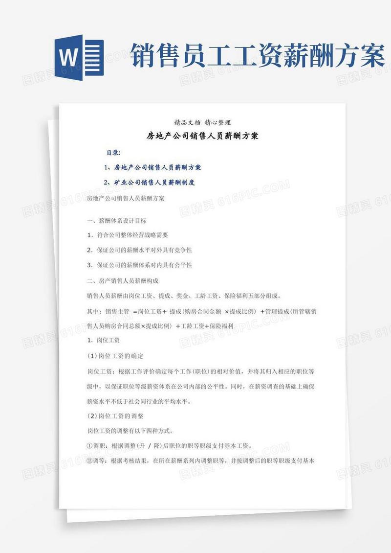 房地产公司销售人员薪酬方案