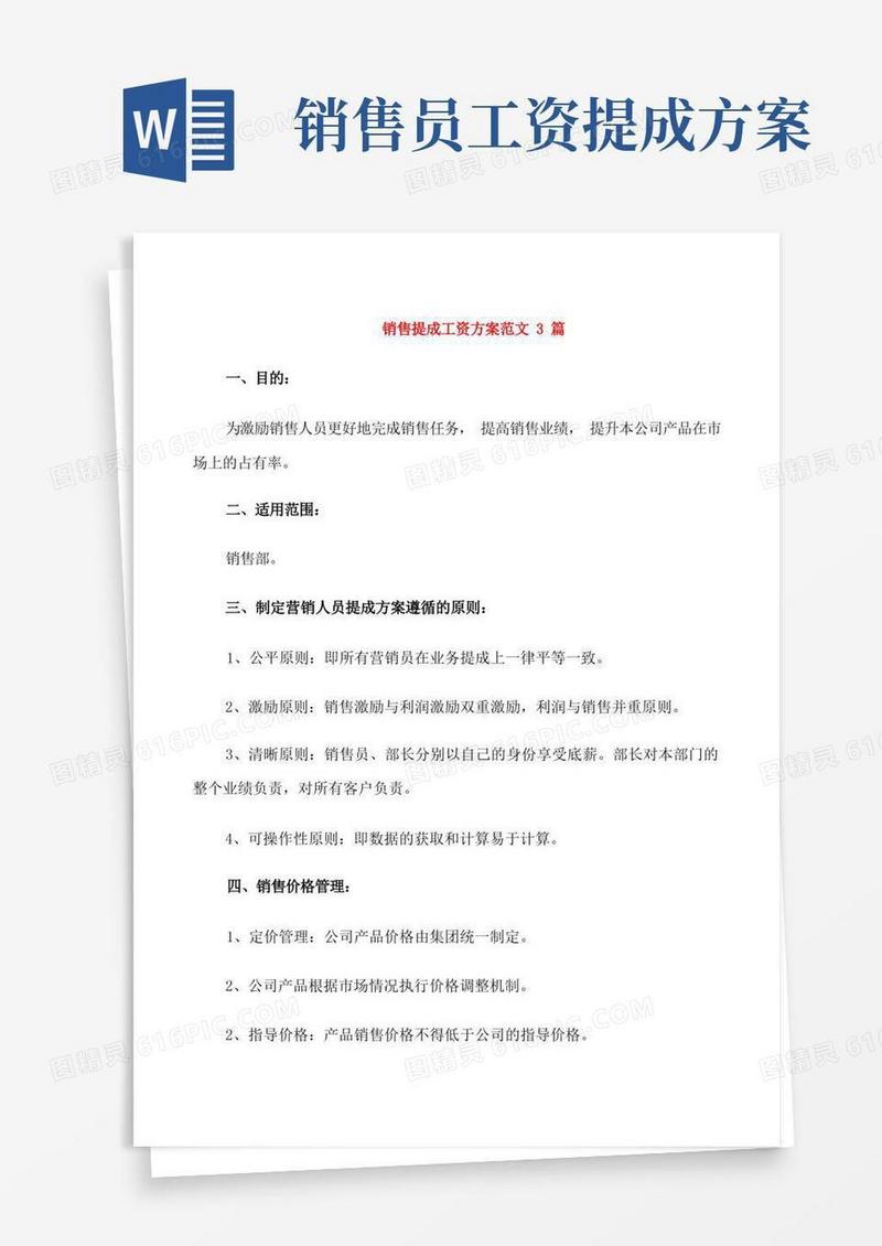 销售提成工资方案范文3篇