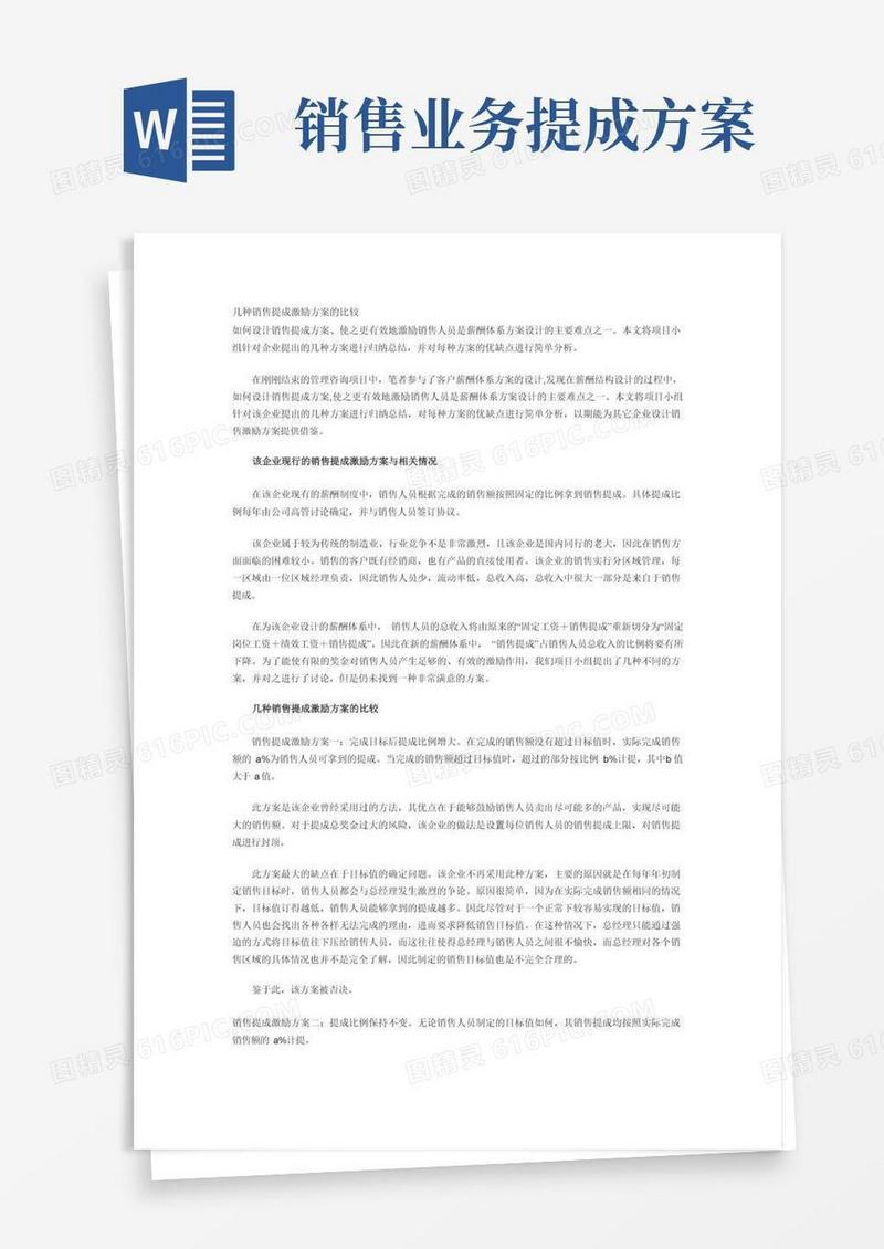 几种销售提成激励方案比较