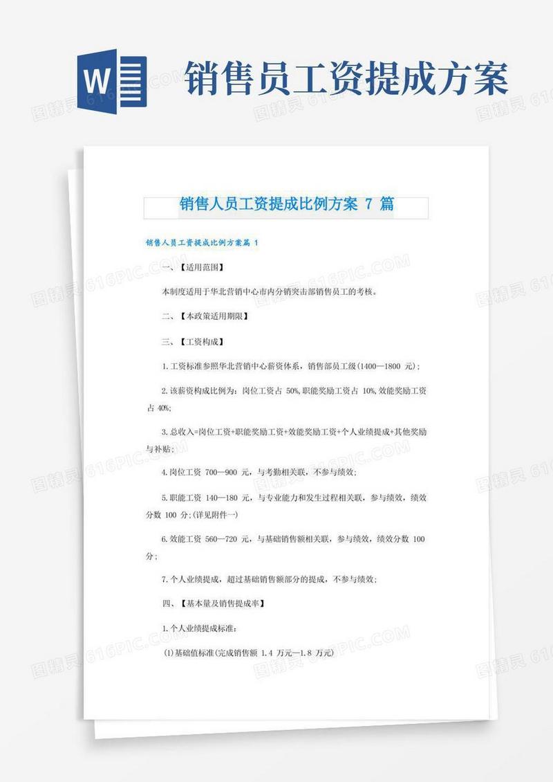 销售人员工资提成比例方案7篇