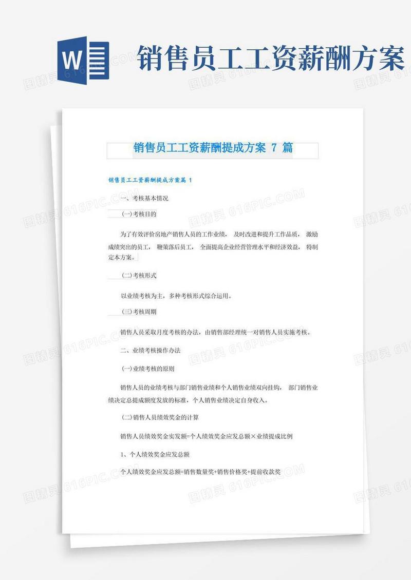 销售员工工资薪酬提成方案7篇