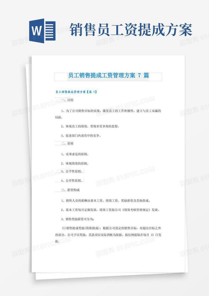 员工销售提成工资管理方案7篇