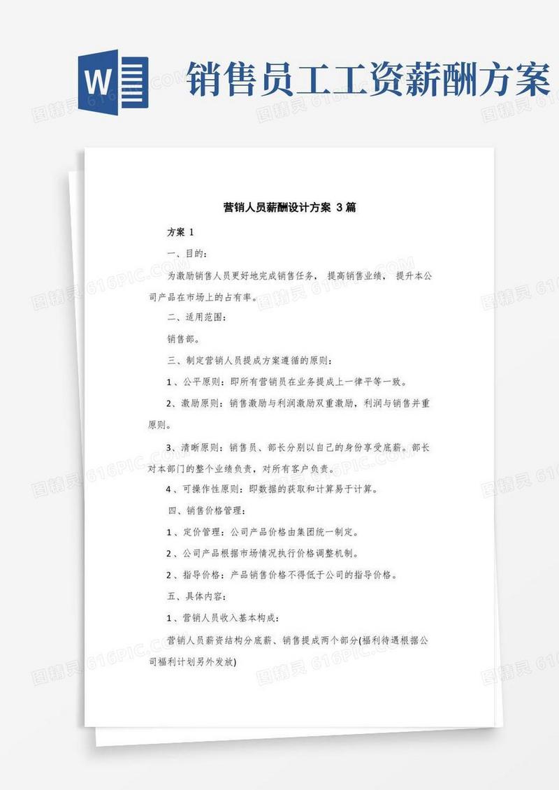 营销人员薪酬设计方案3篇