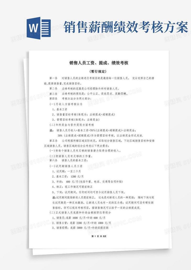 销售人员工资、提成、绩效考核