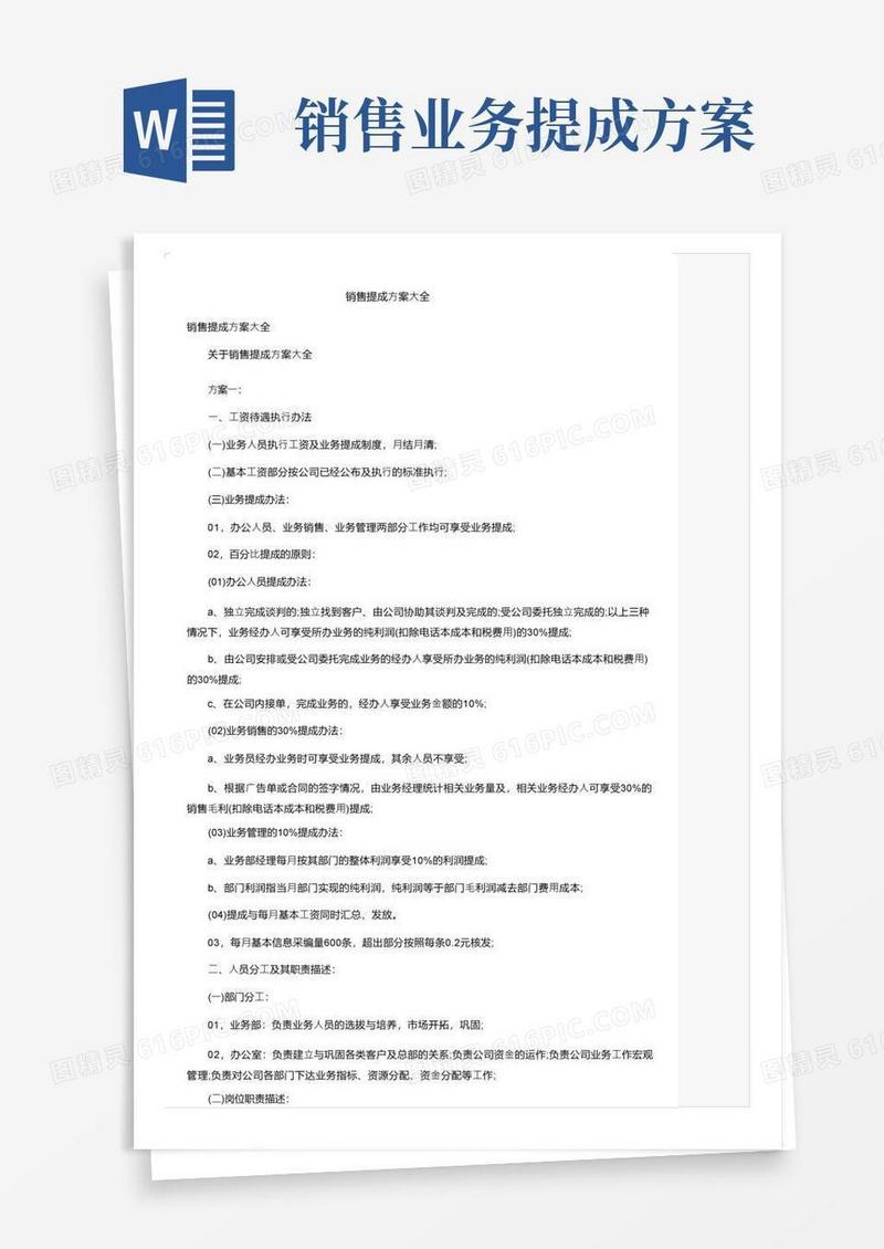 销售提成方案大全