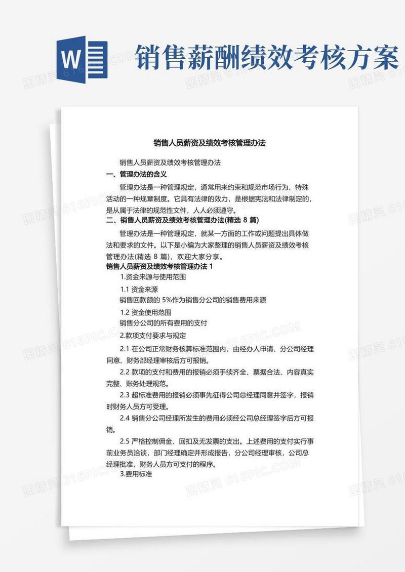 销售人员薪资及绩效考核管理办法（精选8篇）