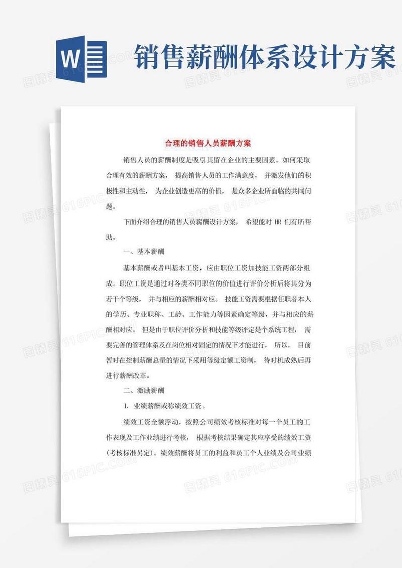 合理的销售人员薪酬方案