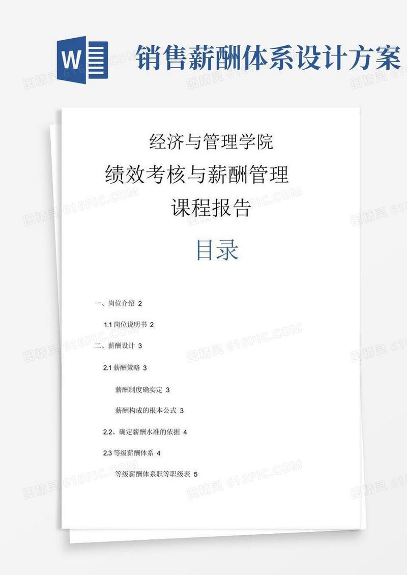 销售人员薪酬设计与方案