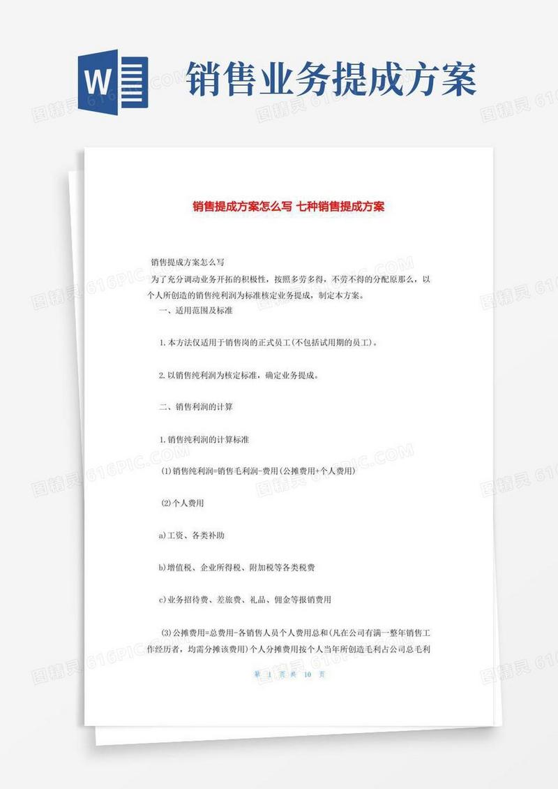 销售提成方案怎么写七种销售提成方案