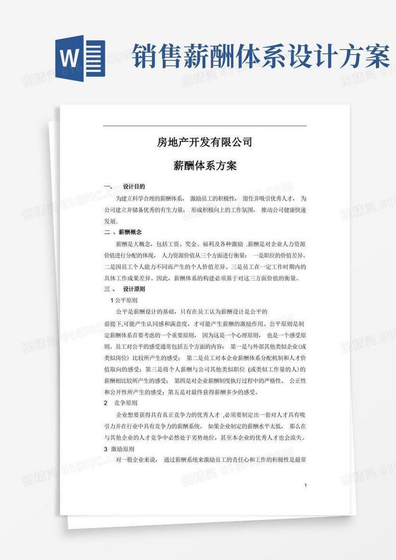 房地产公司薪酬体系方案