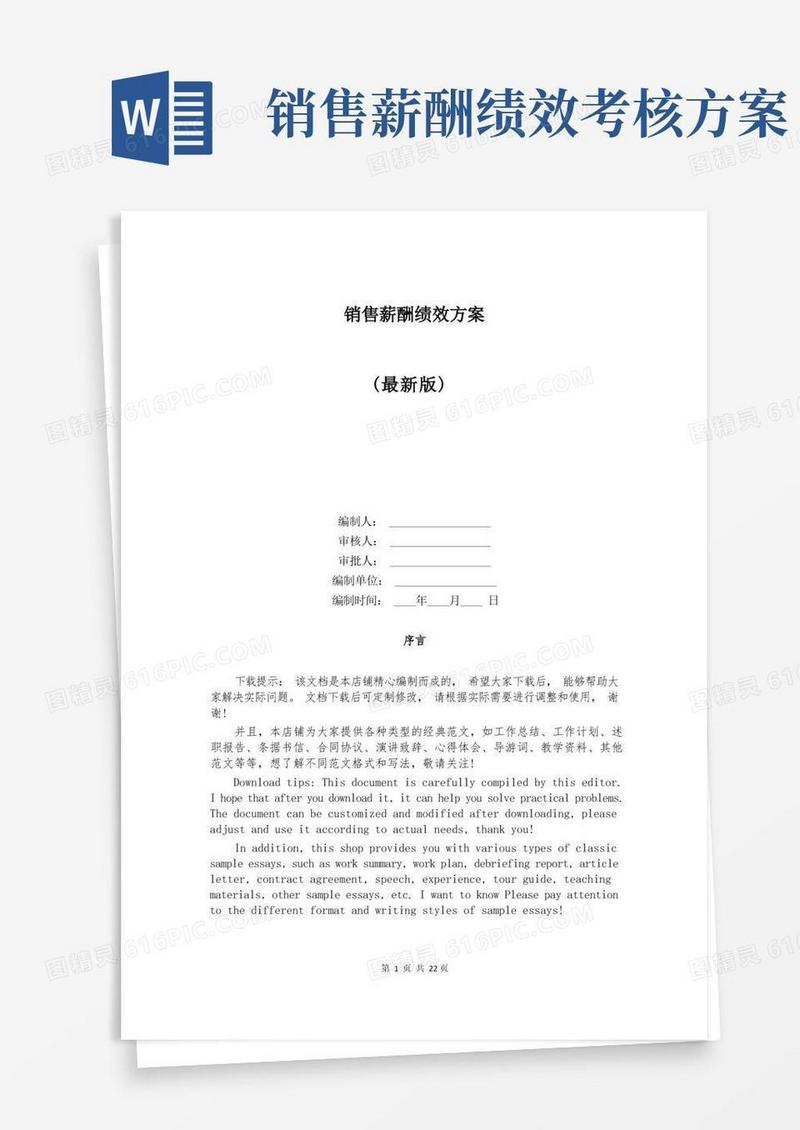 销售薪酬绩效方案