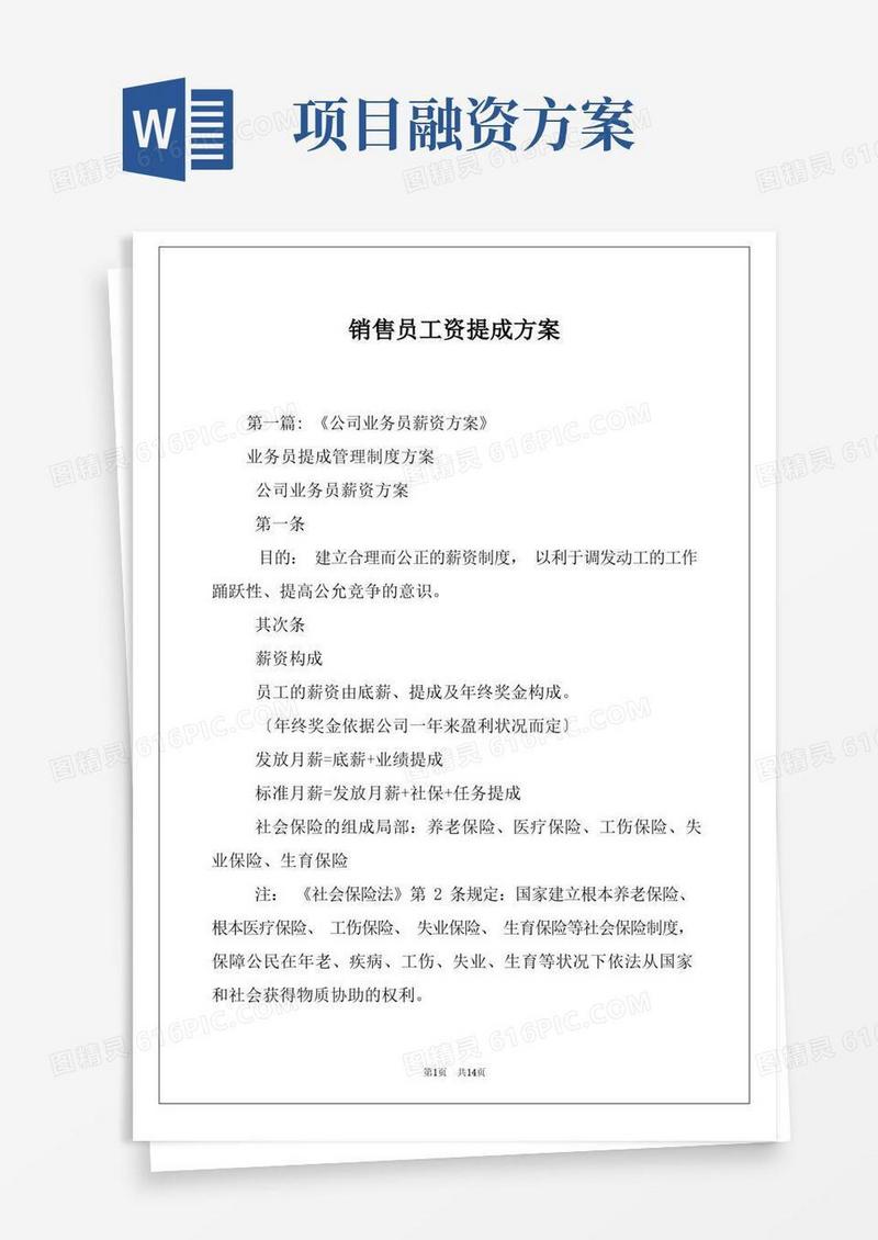 销售员工资提成方案