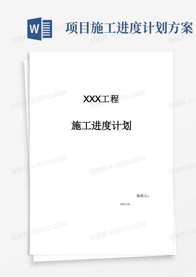 施工进度计划书