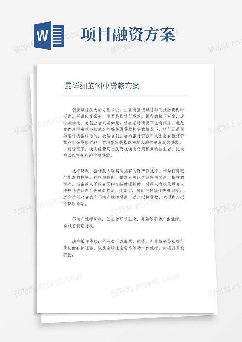 创业融资最详细的创业贷款方案