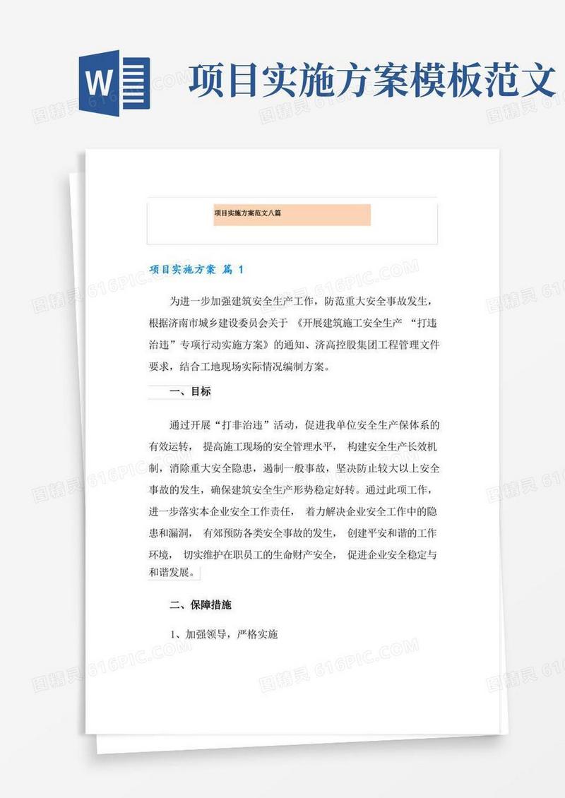 项目实施方案范文八篇