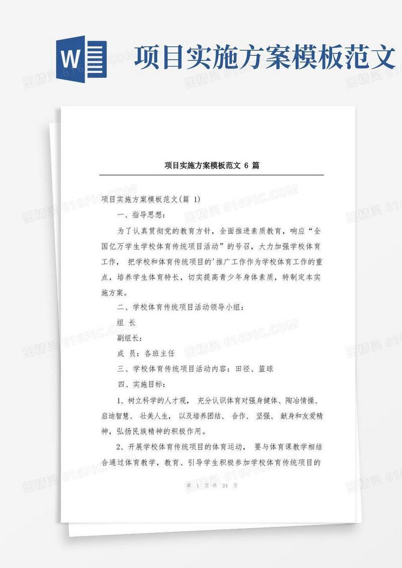 项目实施方案模板范文6篇