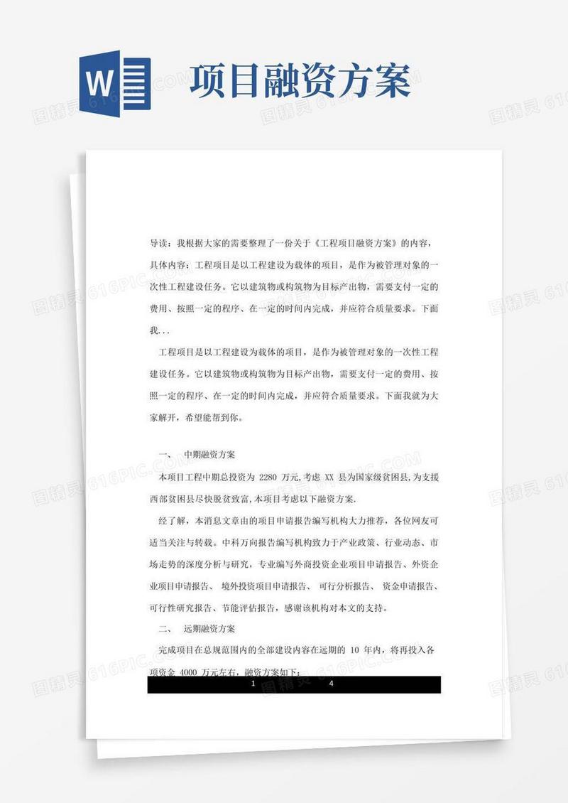 工程项目融资方案