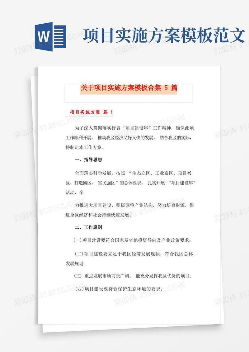 关于项目实施方案模板合集5篇