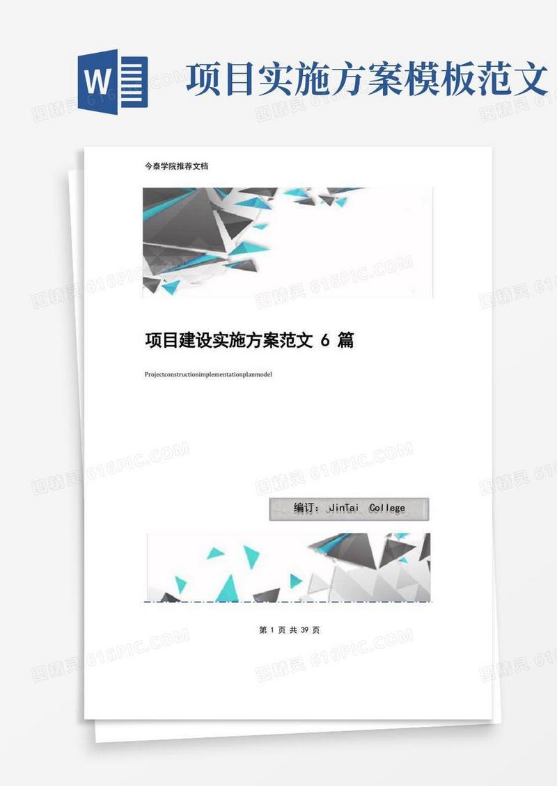 项目建设实施方案范文6篇