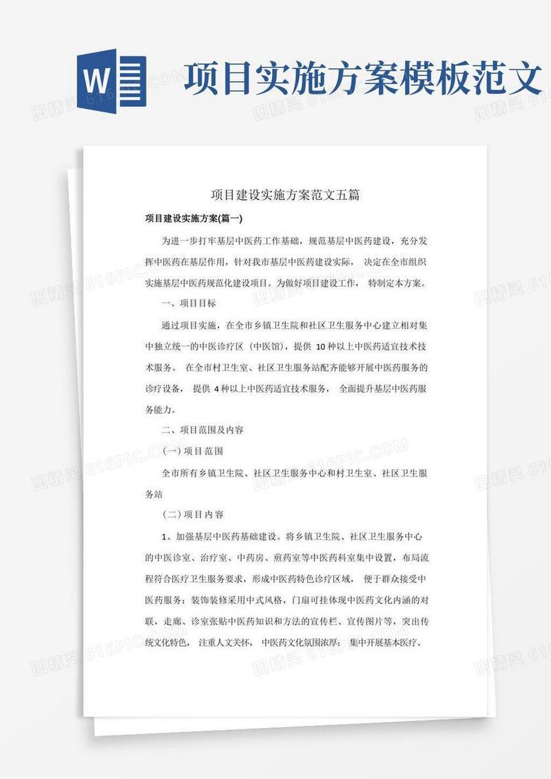项目建设实施方案范文五篇