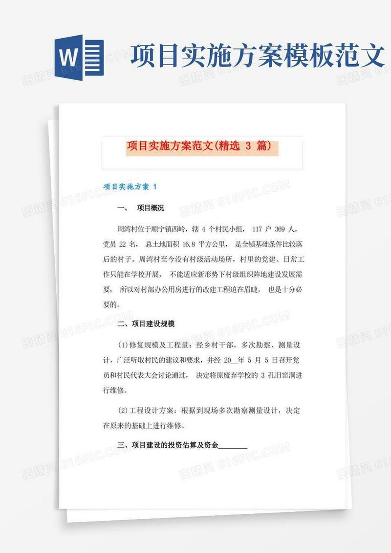 项目实施方案范文(精选3篇)