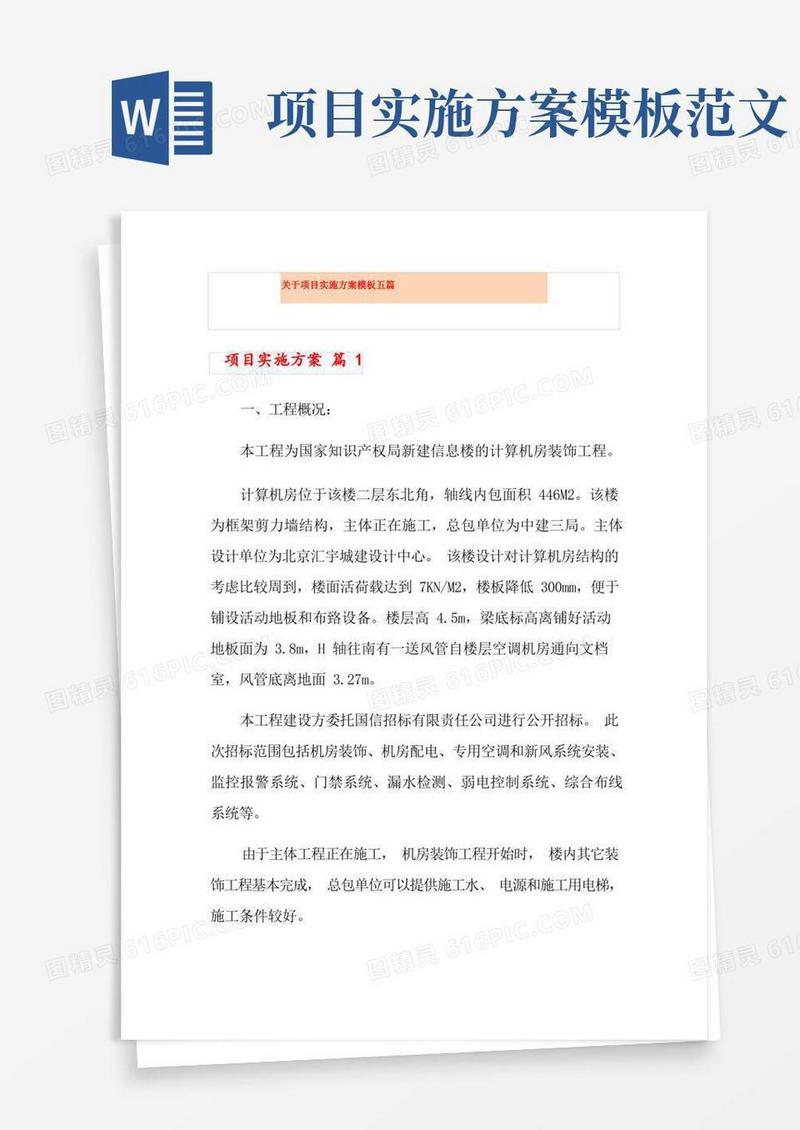 关于项目实施方案模板五篇
