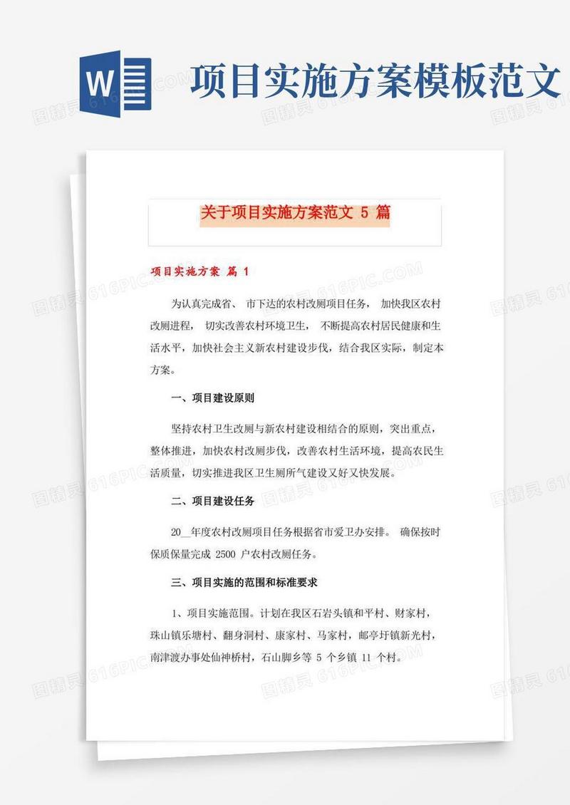 关于项目实施方案范文5篇