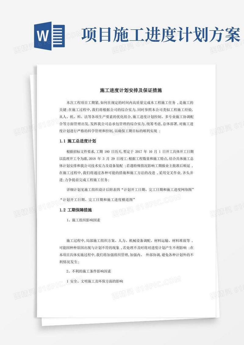 施工进度计划安排及保证措施