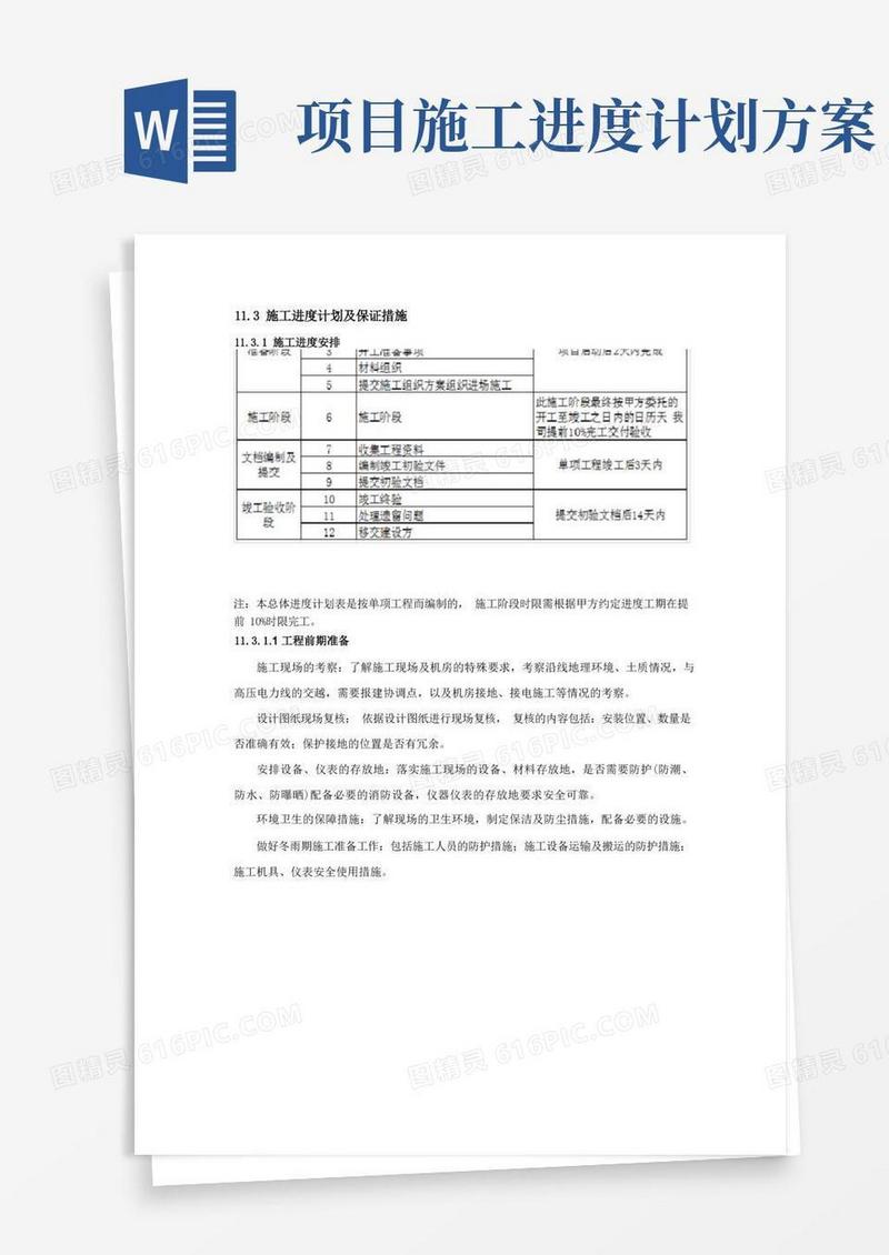 施工进度计划及保证措施