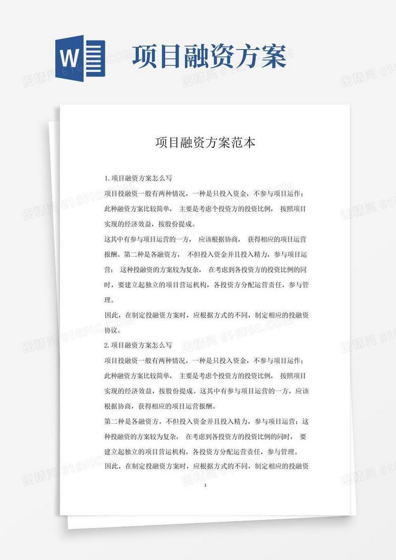 项目融资方案范本