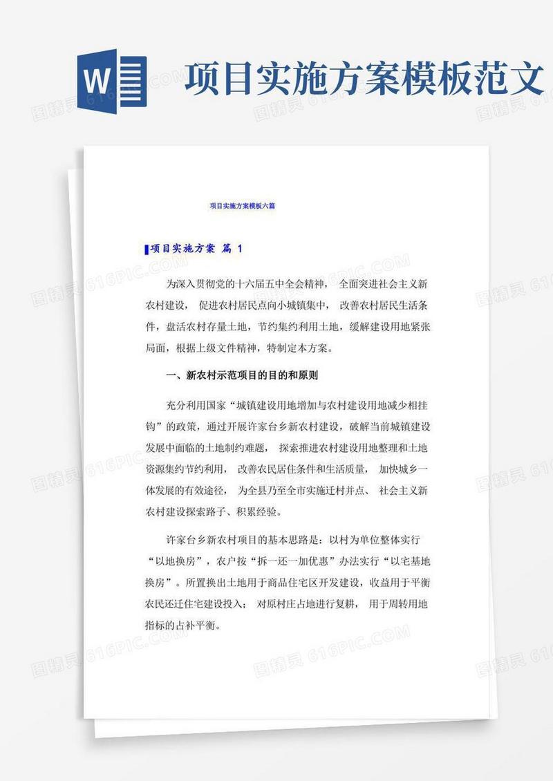 项目实施方案模板六篇【可编辑】