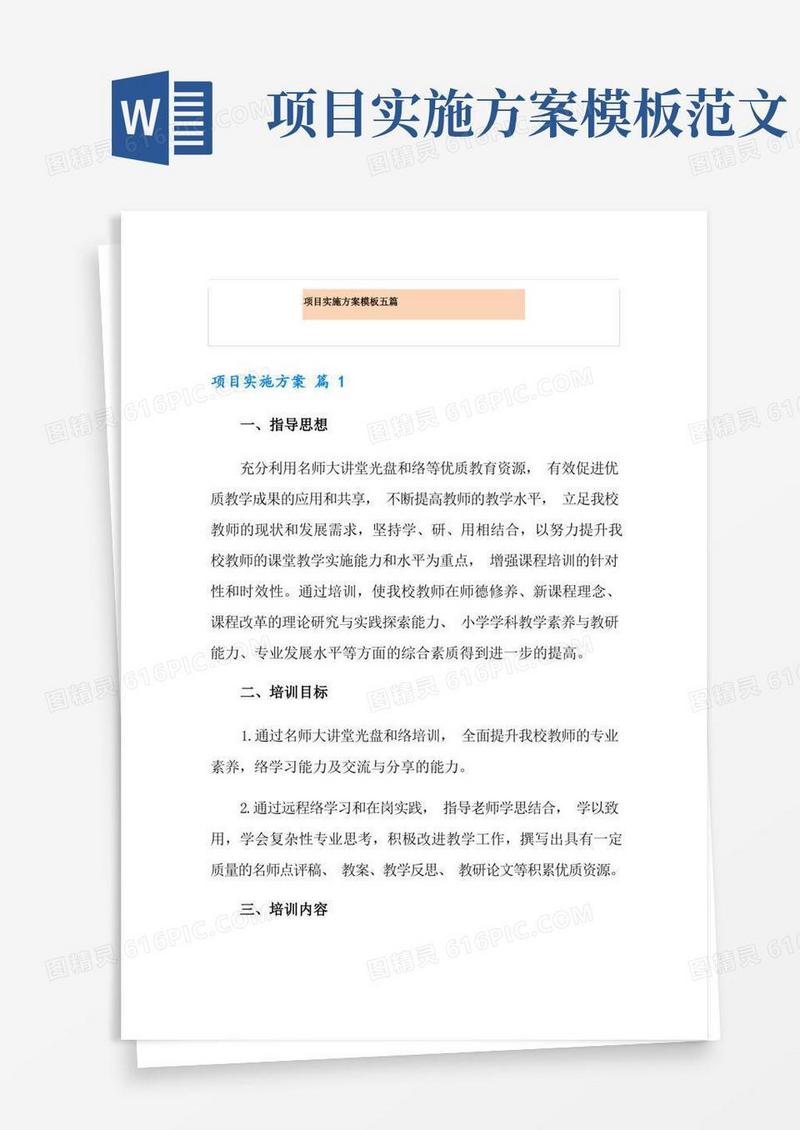 项目实施方案模板五篇